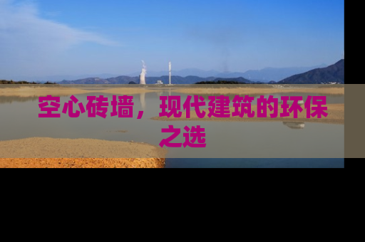 空心砖墙，现代建筑的环保之选