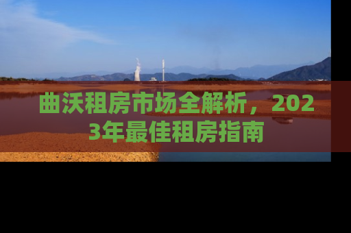 曲沃租房市场全解析,2023年最佳租房指南 曲沃租房市场全解析,2023年最佳租房指南