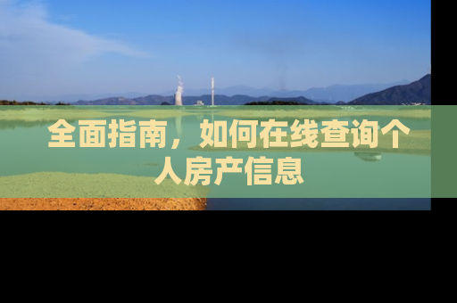 全面指南，如何在线查询个人房产信息
