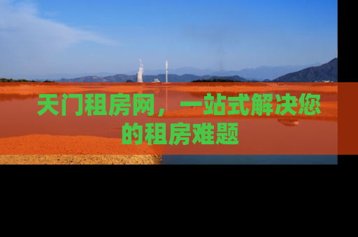 天门租房网，一站式解决您的租房难题