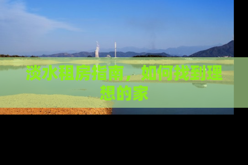 淡水租房指南，如何找到理想的家