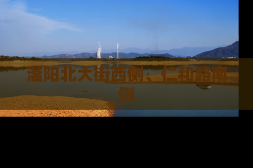 滏阳北大街西侧、仁和路南侧