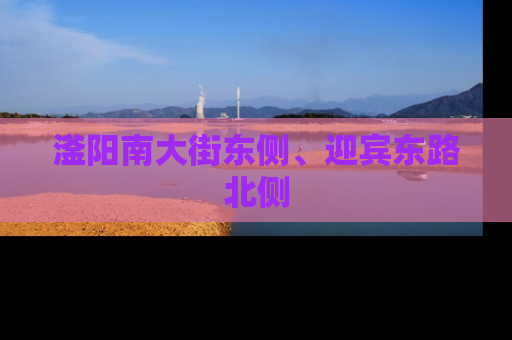 滏阳南大街东侧、迎宾东路北侧