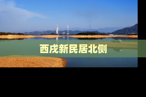 西戌新民居北侧
