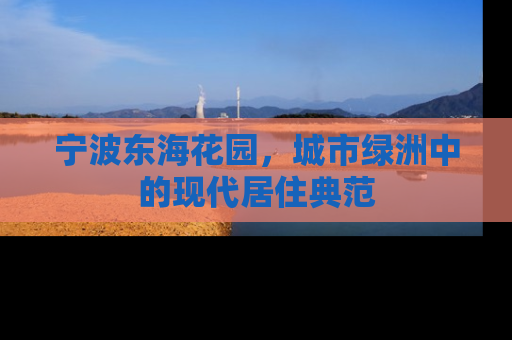 宁波东海花园，城市绿洲中的现代居住典范
