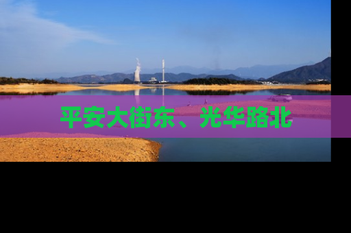 平安大街东、光华路北