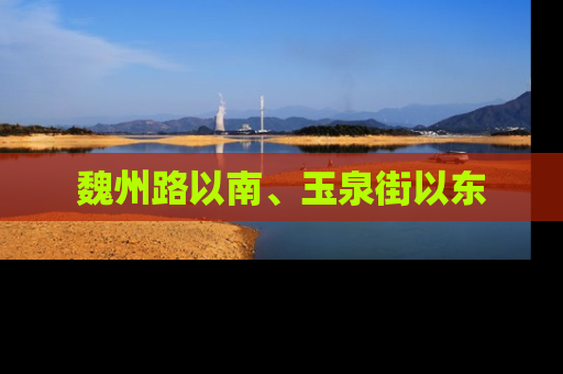 魏州路以南、玉泉街以东