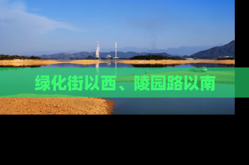 绿化街以西、陵园路以南