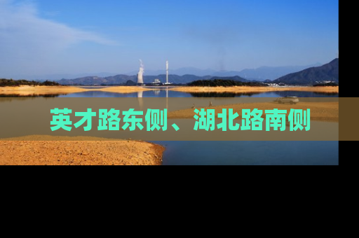 英才路东侧、湖北路南侧