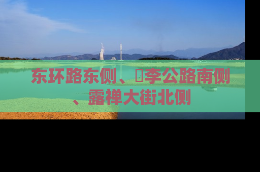 东环路东侧、洺李公路南侧、露禅大街北侧
