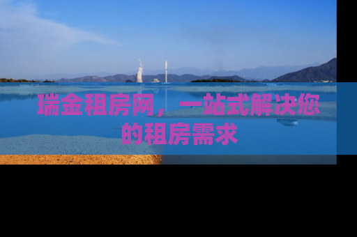 瑞金租房网，一站式解决您的租房需求