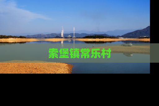 索堡镇常乐村