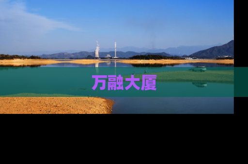 万融大厦