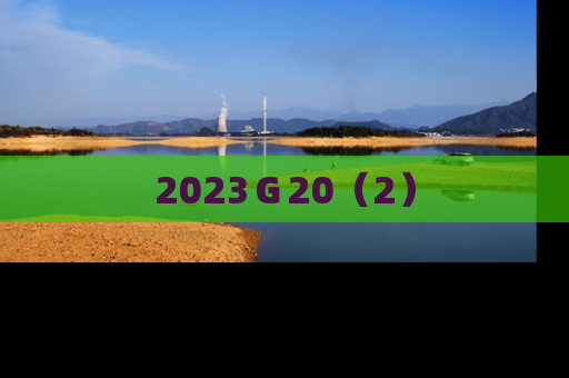 2023Ｇ20（2）