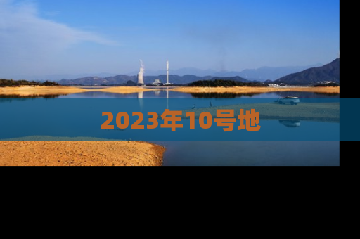 2023年10号地