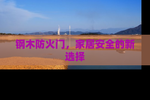 钢木防火门，家居安全的新选择