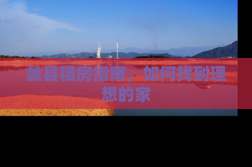 蠡县租房指南，如何找到理想的家