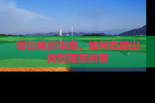 微山租房指南，如何在微山找到理想的家