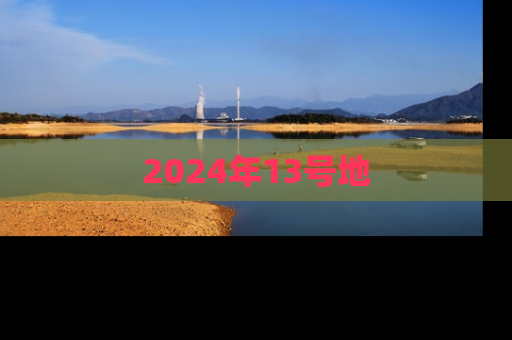 2024年13号地