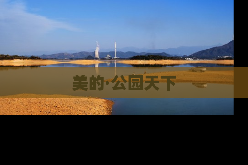 美的·公园天下