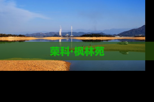 荣科·枫林苑