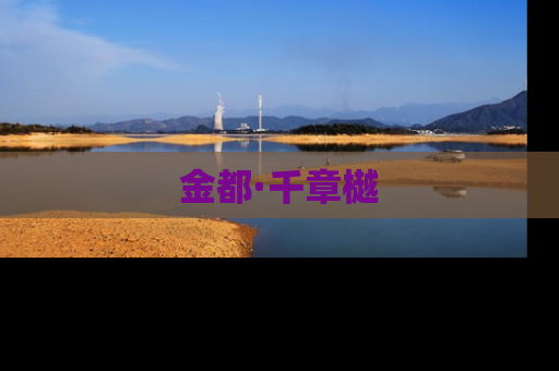 金都·千章樾