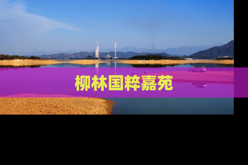 柳林国粹嘉苑