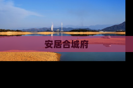安居合城府