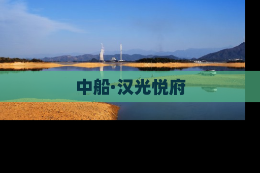 中船·汉光悦府