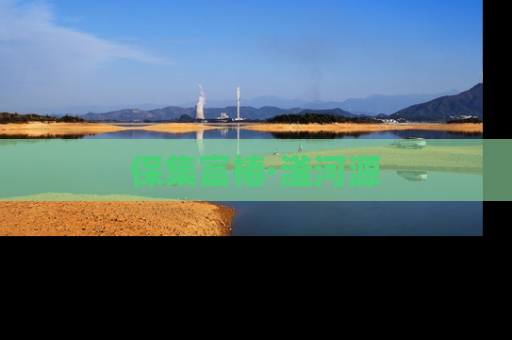 保集富椿·滏河源