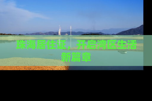 珠海居住证，开启湾区生活新篇章