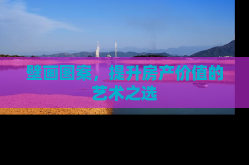 壁画图案，提升房产价值的艺术之选