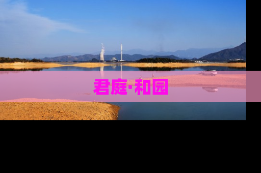 君庭·和园