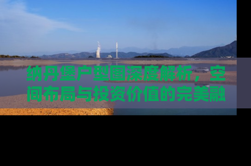 纳丹堡户型图深度解析，空间布局与投资价值的完美融合