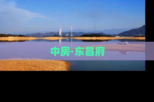 中房·东昌府