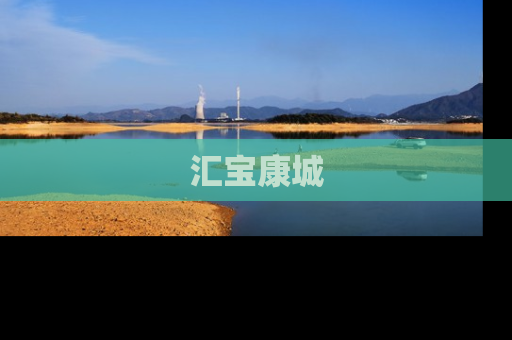 汇宝康城