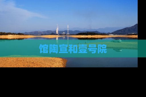 馆陶宣和壹号院