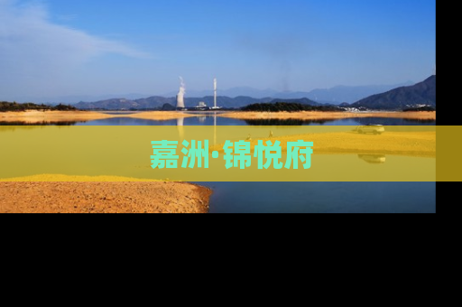 嘉洲·锦悦府
