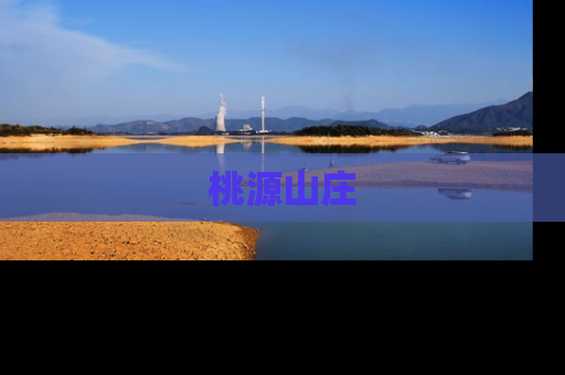 桃源山庄