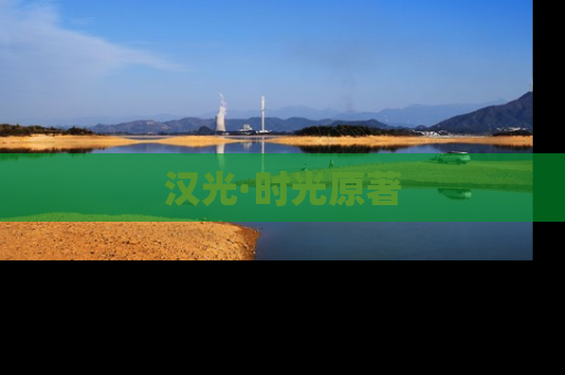汉光·时光原著