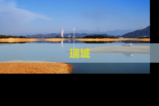 瑞城