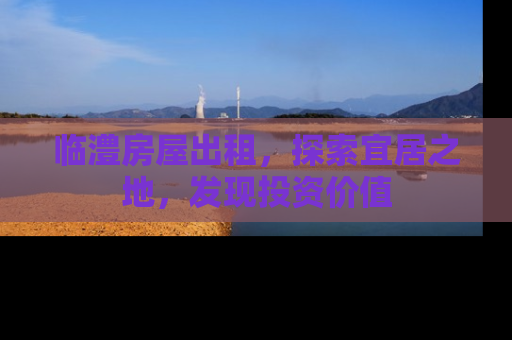临澧房屋出租，探索宜居之地，发现投资价值