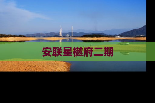 安联星樾府二期