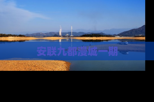 安联九都漫城一期