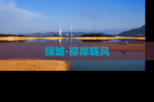 绿城·柳岸晓风