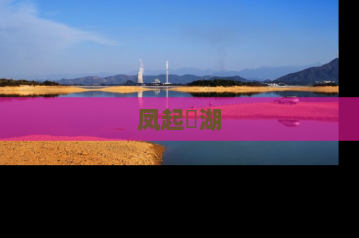 凤起洺湖