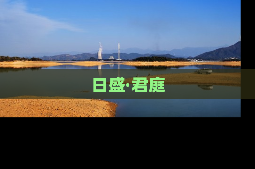 日盛·君庭