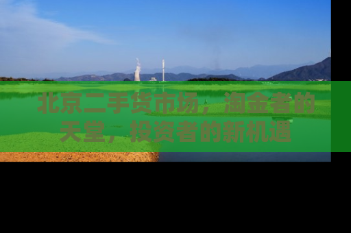 北京二手货市场，淘金者的天堂，投资者的新机遇