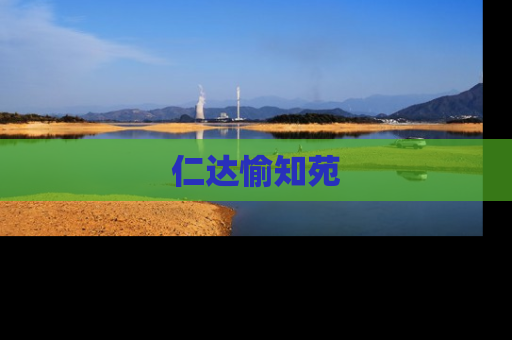 仁达愉知苑