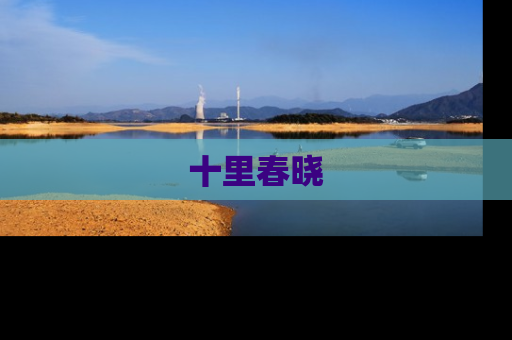 十里春晓